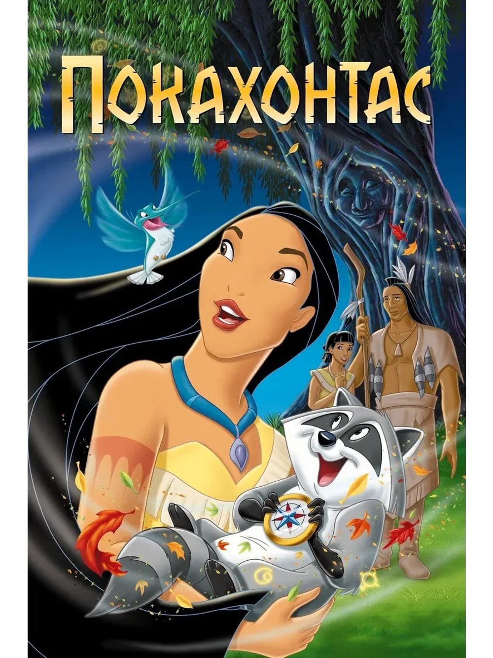Покахонтас (1995) (КИНО USB)