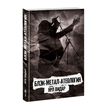 Блэк-Метал-Атеология. Ярл Видар