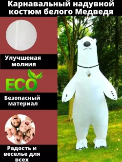 Надувной костюм "Белый медведь", размер взрослый