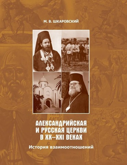 Александрийская и Русская Церкви в XX–XXI веках (Познание ИД) (Шкаровский М.В.)