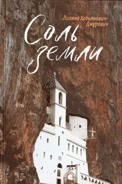 Соль Земли. Роман. Лиляна Хабьянович-Джурович
