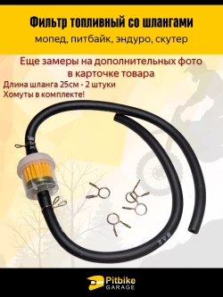 +t Топливный фильтр со шлангами для мопеда, питбайка, эндуро