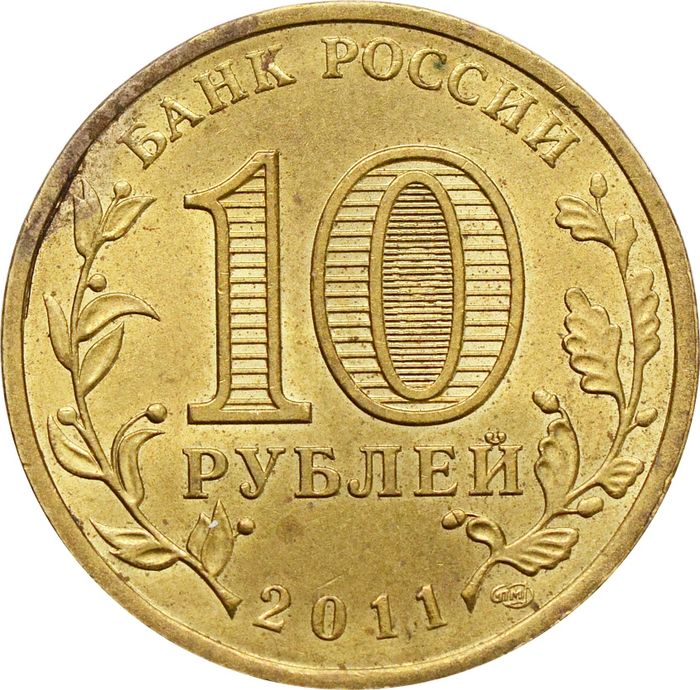 10 рублей 2011 Владикавказ (ГВС) XF