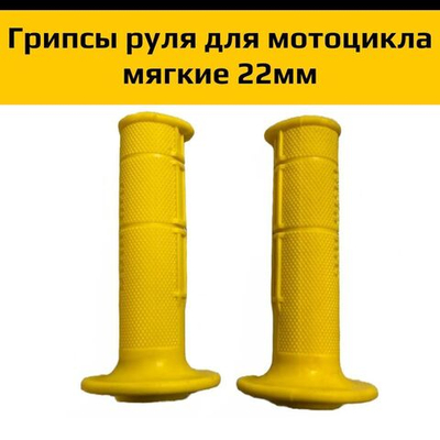 '- Ручки руля эндуро мотоцикла желтые