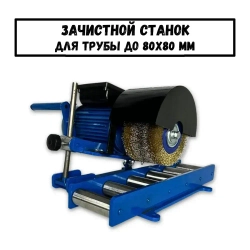 Станок зачистной для профтрубы от ржавчины