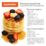 Электровафельница антипригарная для венских и бельгийских вафель, d 12 см, 350 Вт, DASWERK, WM-3.