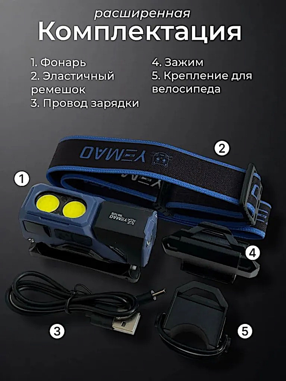 Фонарь налобный Yemao YM-T615 500лм (5Вт) 150м ( XTE, 7 режимов, Аккумул.встроен ) Магнит -