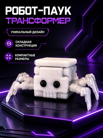 Игрушка робот-паук трансформер, 3D печать, 3,8Х3,8Х3,8 см., белый лёд