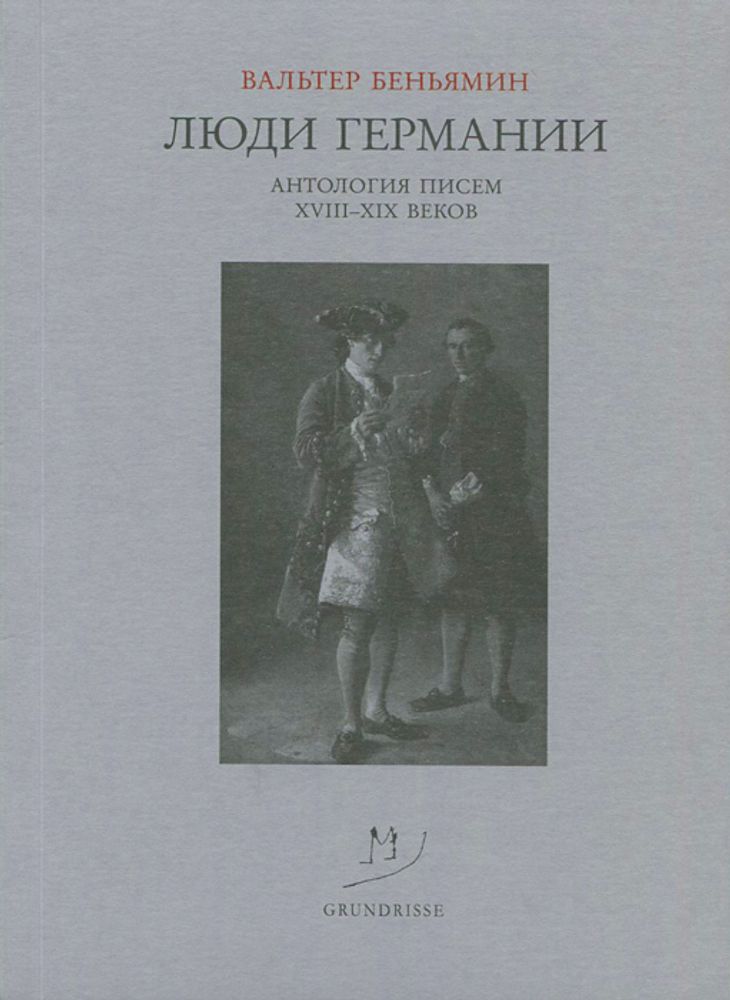 Люди Германии. Антология писем XVIII-XIX веков