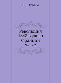Революция 1848 года во Франции. Часть 2 | Э.Д. Гримм