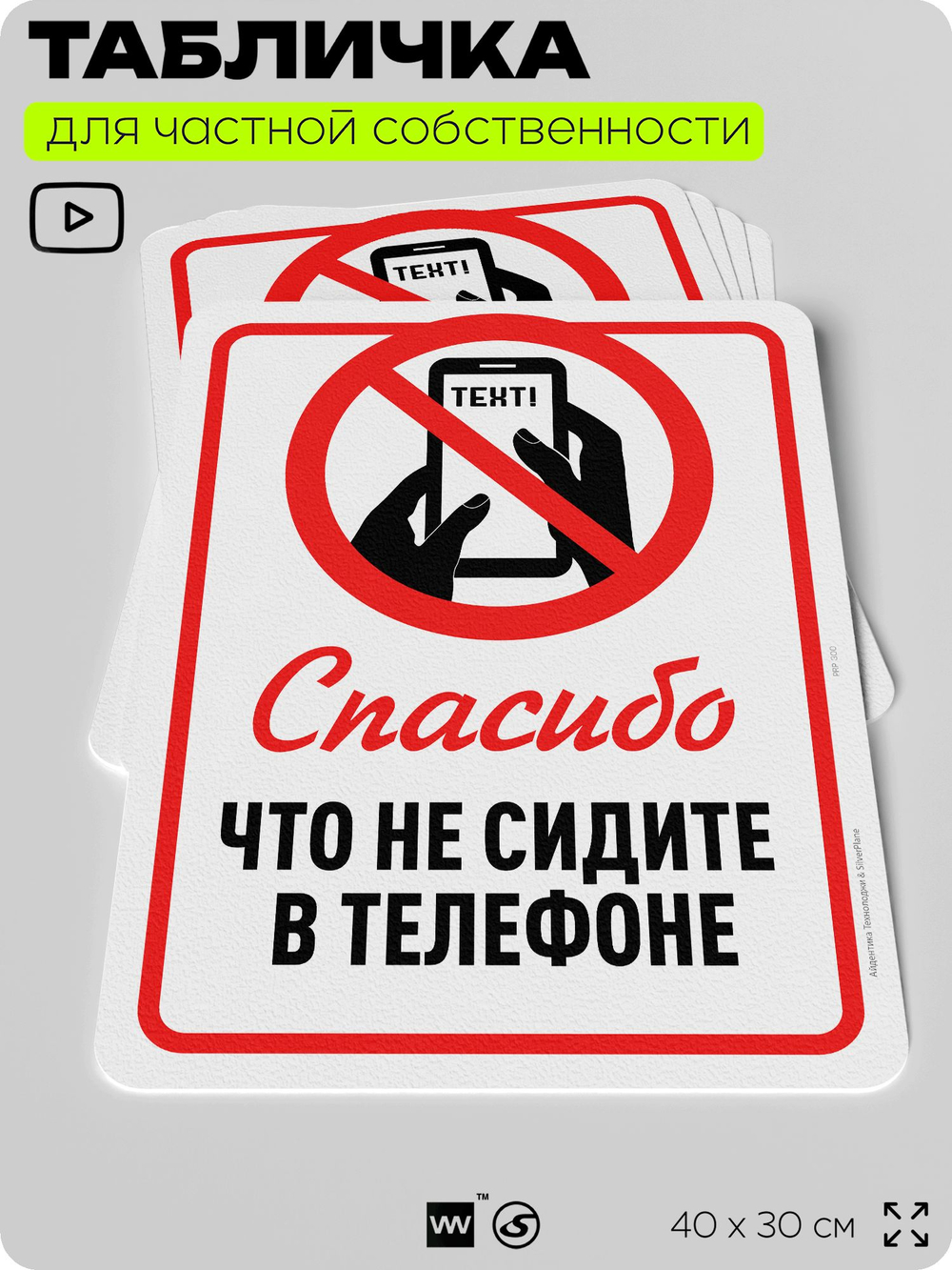 Табличка для частной территории "Спасибо, что не сидите в телефоне", на дом, для участка, организаций и частных территорий, предупреждающая, 40х30 см, Silver Plane x Айдентика Технолоджи