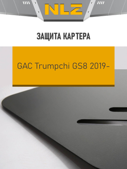 Защита картера для GAC GS8 (19-) 2,0 бензин АТ  NLZ.103.01.030