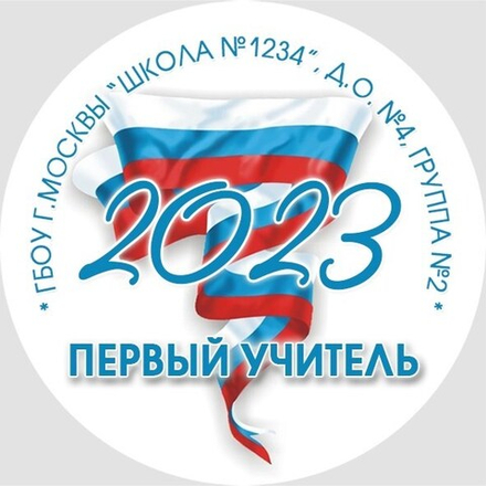 Медаль именная 70 мм "Посвящение в первоклассники". Металл Арт. 4616 Медаль и лента триколор