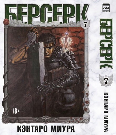Манга Берсерк. Том 7