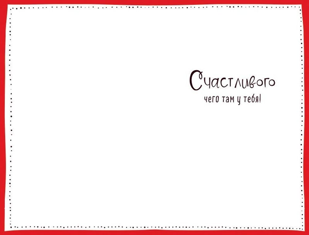 Открытка &quot;С каким-то там&quot;/5шт 0480.256