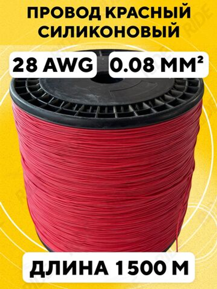Провод силиконовый 28 AWG, 1500 м