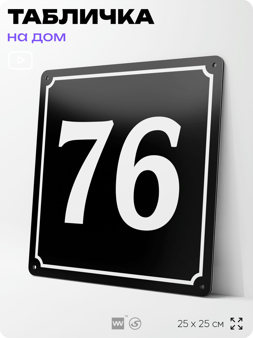 Адресная табличка с номером дома 76, на фасад и забор, черная, 25х25 см, Айдентика Технолоджи