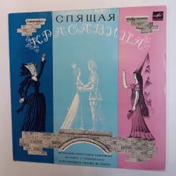 Винтажная виниловая пластинка LP П. Чайковский Ш. Перро Спящая Красавица (СССР 1979)