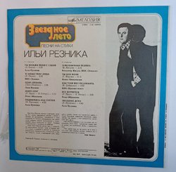 Илья Резник Звездное Лето