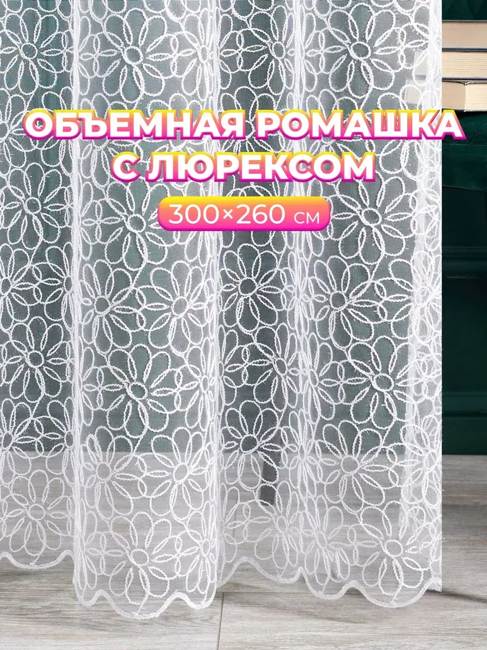 Тюль в спальню гостиную белый 300х260