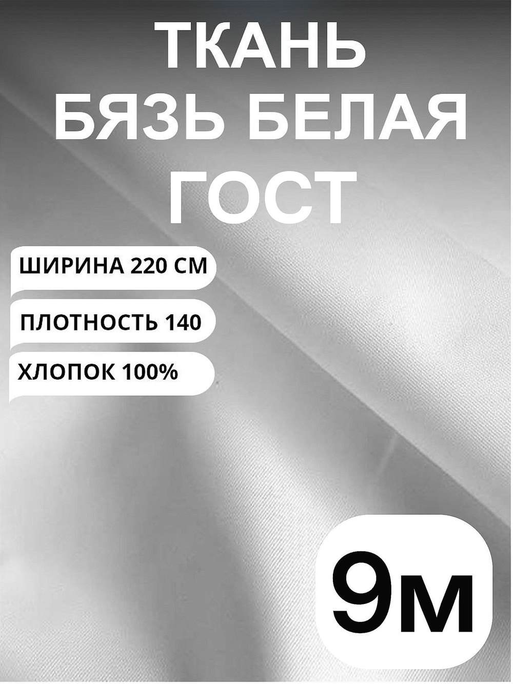 9м. Ткань для шитья бязь "Белая ГОСТ", ширина 220см, хлопок 100%, плотность 140 г/м, однотонная, гладкокрашенная, 1 сорт, отрез 9 метра