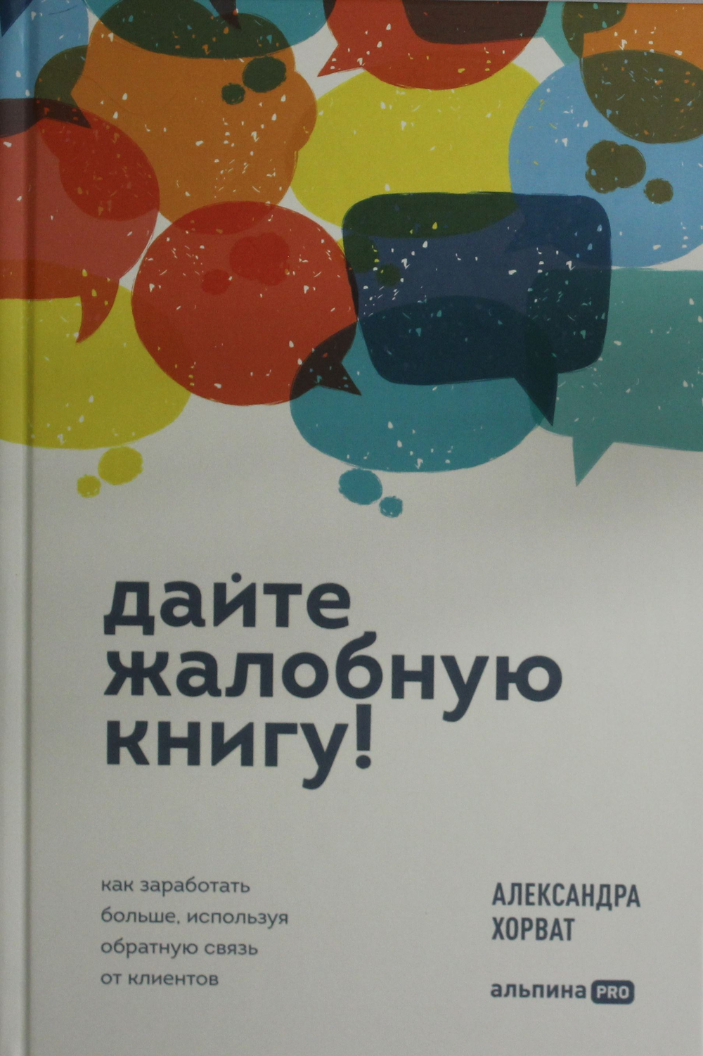 Дайте жалобную книгу! Как заработать больше, используя обратную связь от клиентов