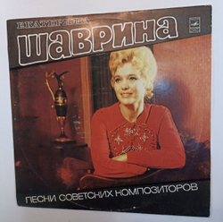Екатерина Шаврина Песни Советских Композиторов (USSR 1974)