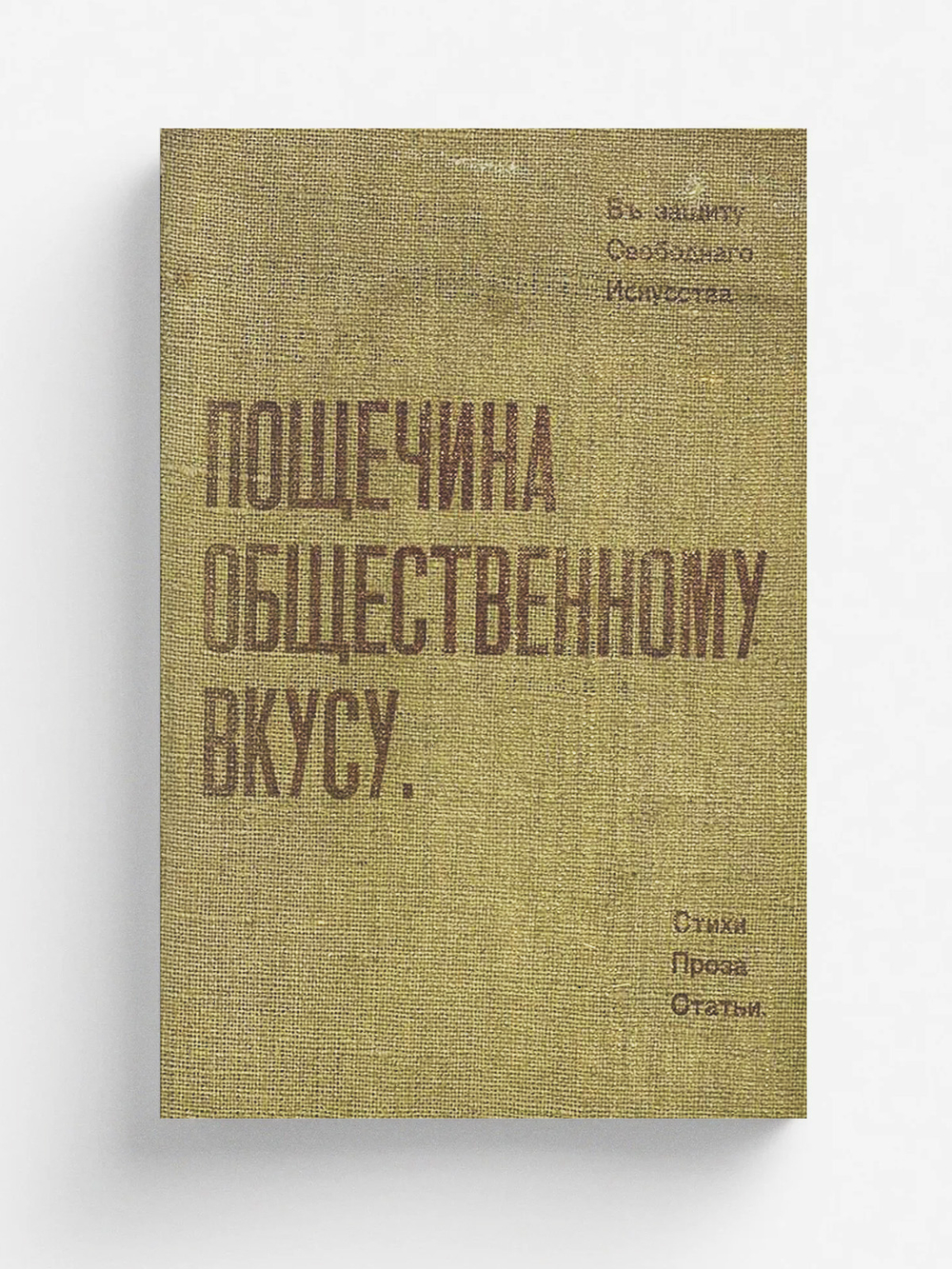 Пощечина общественному вкусу. Стихи. Проза. Статьи | Маяковский Владимир Владимирович