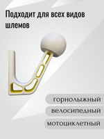Держатель-вешалка для шлема универсальный