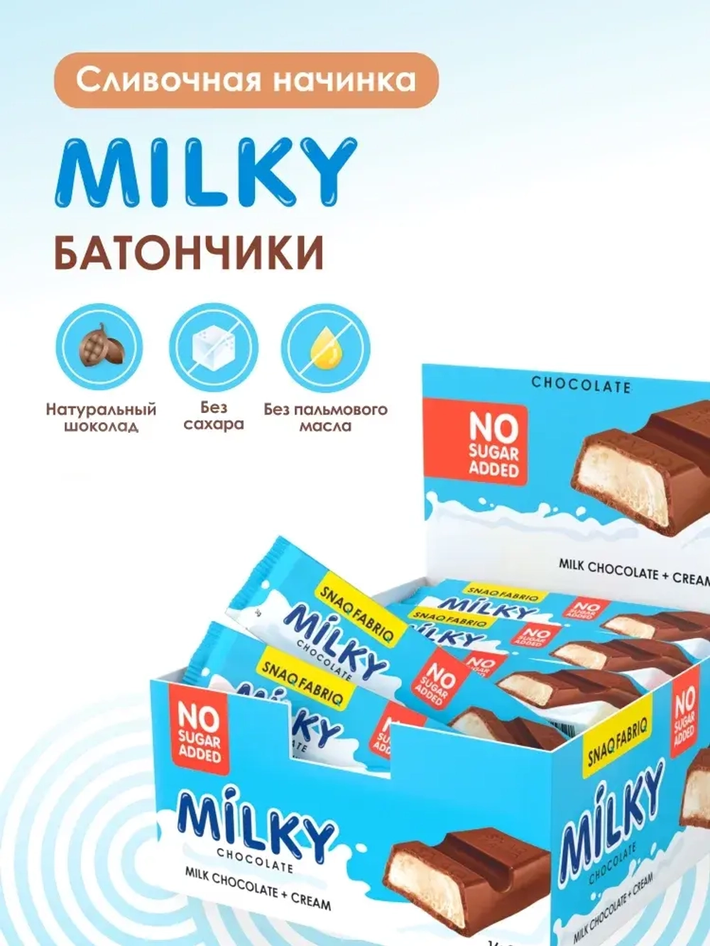 Milky со сливочной начинкой