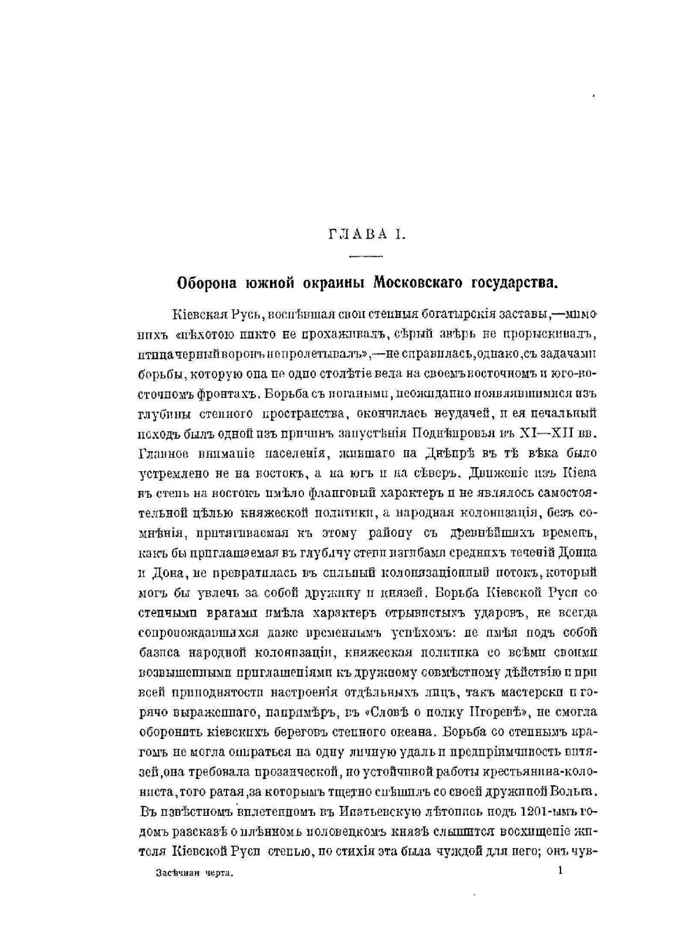 Засечная черта Московскаго государства в XVII веке | А. Яковлев