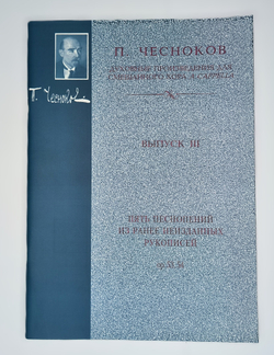 № 112 Чесноков П. Пять песнопений из ранее неизданных рукописей: Op. 53, 54