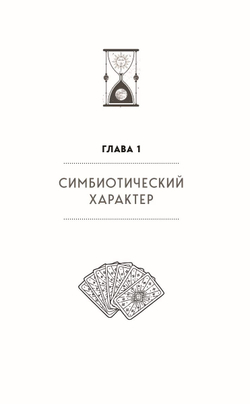Таро для профессионалов. Психологический анализ практики