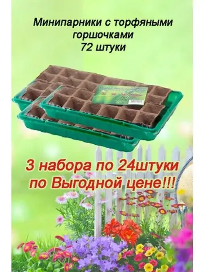 Мини-парник для рассады на 24 ячейки с торф.горшочками *3шт