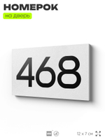 Номер на дверь 468, табличка на дверь для офиса, квартиры, кабинета, аудитории, склада, белая 120х70 мм, Айдентика Технолоджи