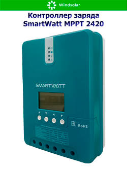 Контроллер заряда SmartWatt MPPT 2420 (20A / 12/24V / 260/520W)