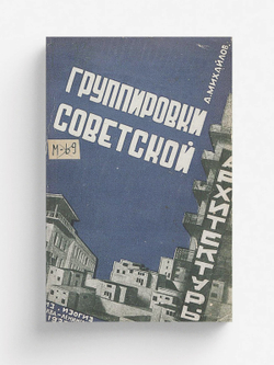 Группировки советской архитектуры | Михайлов Алексей Иванович