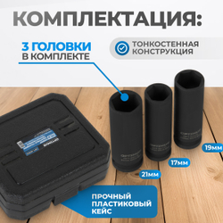 OPT-40303 Набор ударных головок тонкостенных 1/2", 17, 19, 21 мм