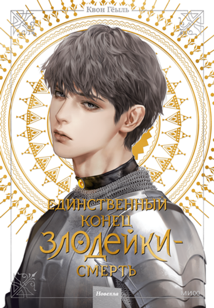 Единственный конец злодейки — Смерть. Новелла. Том 4