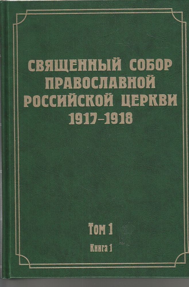 Документы Священного Собора Православной Российской Церкви 1917-1918 гг. Том 19