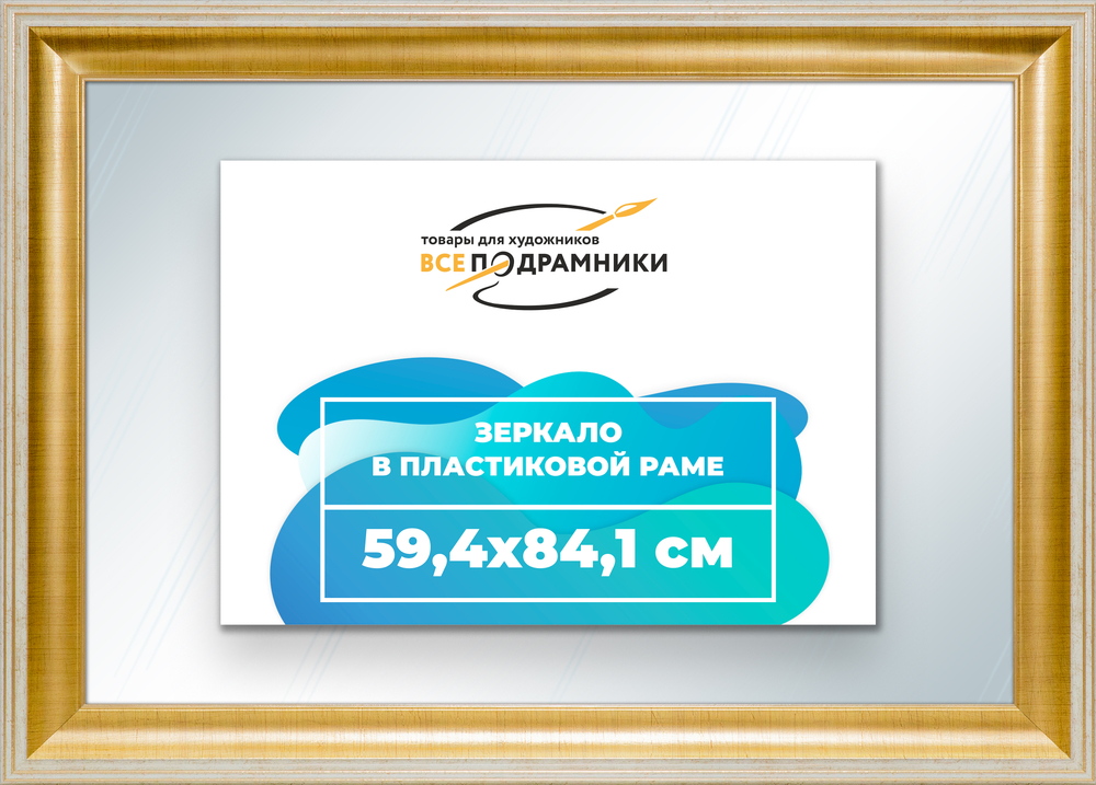 Зеркало настенное в раме 59,4x84,1