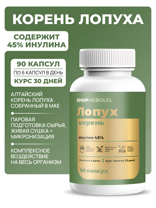 Корень лопуха в капсулах