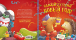Книжки-картинки. Самый лучший Новый год