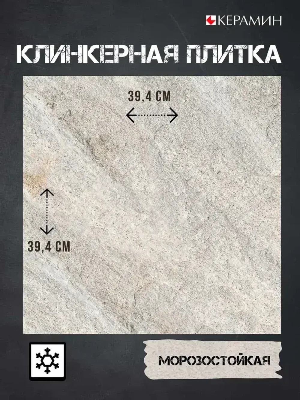 Высокопрочная клинкерная плитка 39,4х39,4 см Базальт 7 (13 шт в упак 2.02м2)