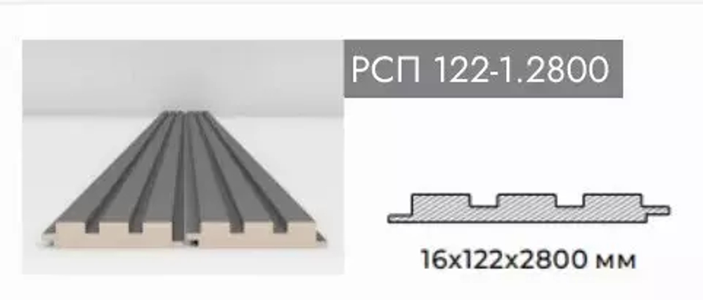 Реечная стеновая панель РСП 122-1.2800 (серединная рейка), темно-серый