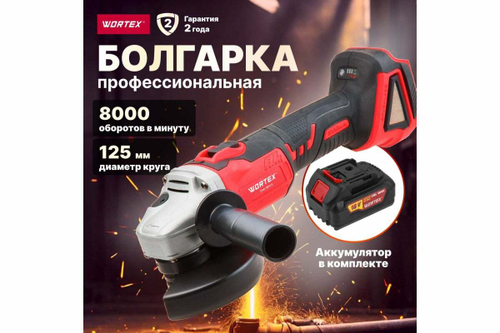 Угловая аккумуляторная шлифмашина WORTEX CAG 1812 E ALL1 1BCAG001A29