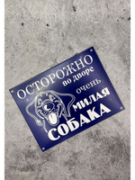 Табличка композит Осторожно Милая собака