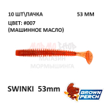 Swinki 53 мм - мягкая силиконовая приманка Brown Perch (10 шт)