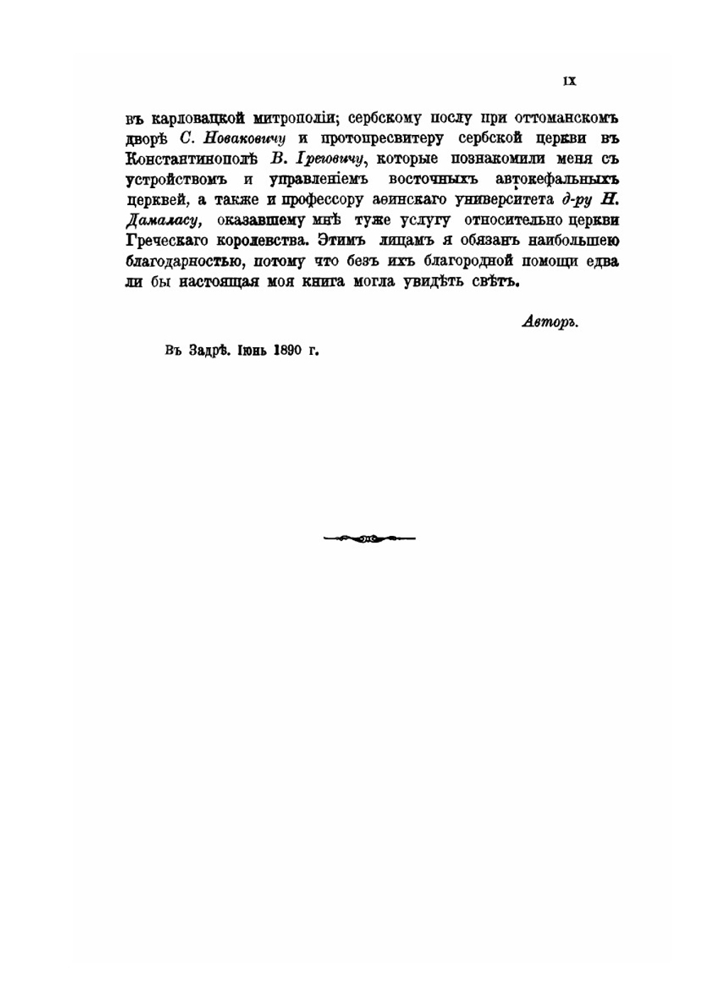 Православное церковное право | Никодим