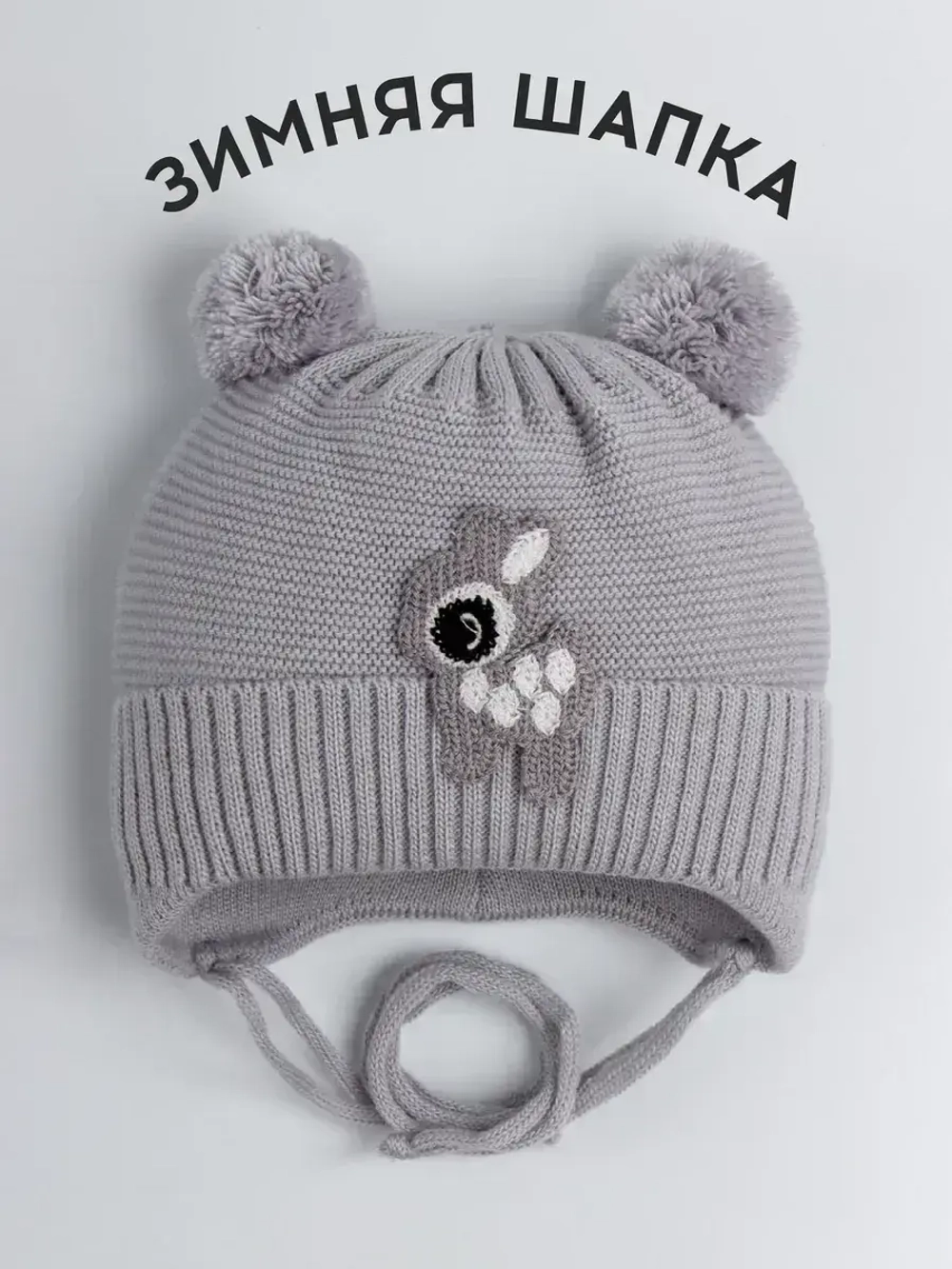 Шапка зимняя детская вязаная на завязках